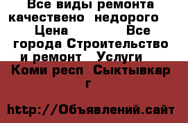 Все виды ремонта,качествено ,недорого.  › Цена ­ 10 000 - Все города Строительство и ремонт » Услуги   . Коми респ.,Сыктывкар г.